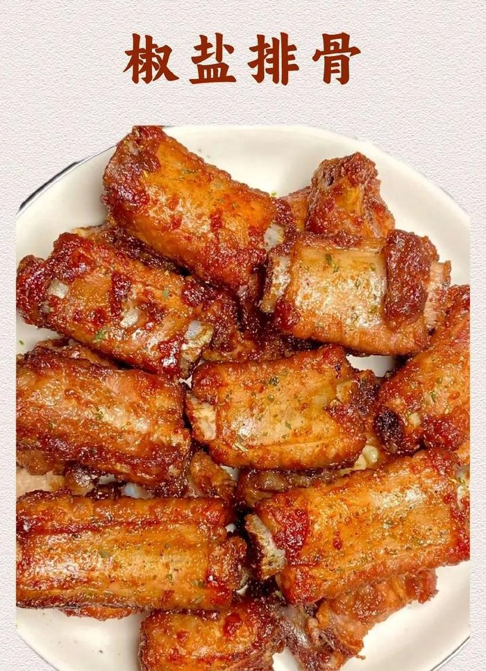 椒盐排骨怎么做（请问椒盐排骨怎么做）