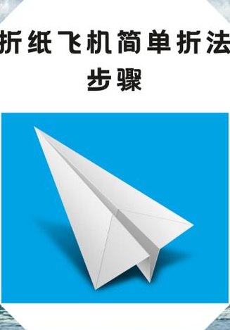 怎么折飞机简单方法（如何折飞机步骤简单）
