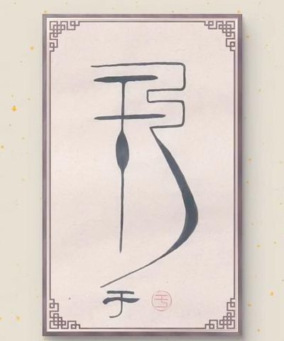 于繁体字（中文转繁体）