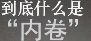 内卷是网络用语吗（内卷是什么意思网络用）