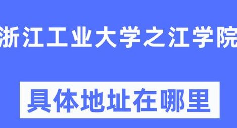 浙江工业大学之江学院官网（浙江工业大学之江学院是哪里的）