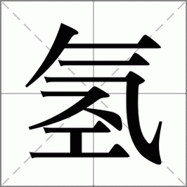 氢是多音字吗怎么读（氢拼音是什么?）