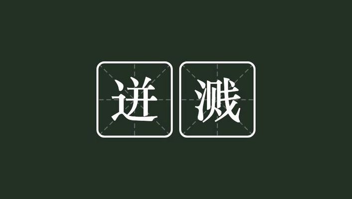 迸溅的读音是什么（迸溅怎么解释）