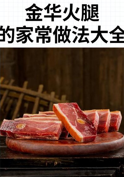 金华火腿各部分吃法（金华火腿各个部位做法）