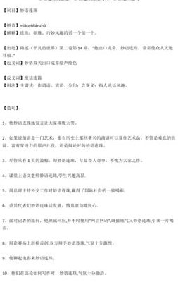 妙语连珠的下一句是什么（妙语连珠解释和意思）