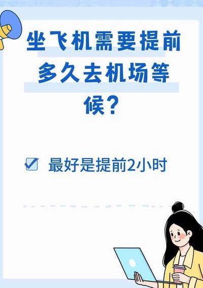 飞机要提前多久到机场（655的飞机要提前多久到机场）