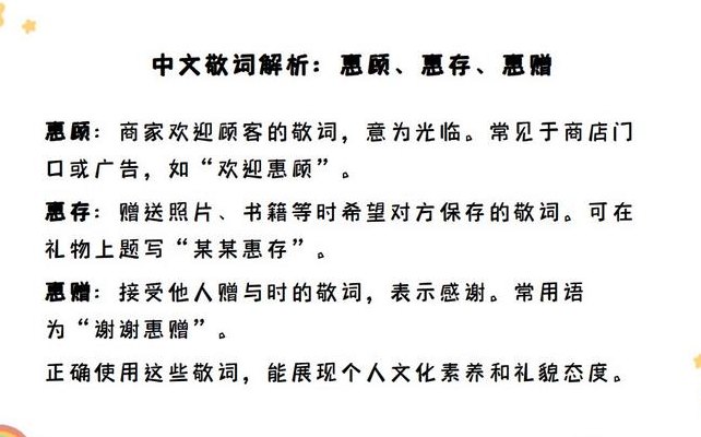 惠顾惠存惠赠的意思（惠顾,惠存,惠赠分别是什么意思）