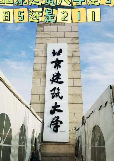 北京建筑大学是几本（北京建筑大学是几本?是一本吗还是211?）