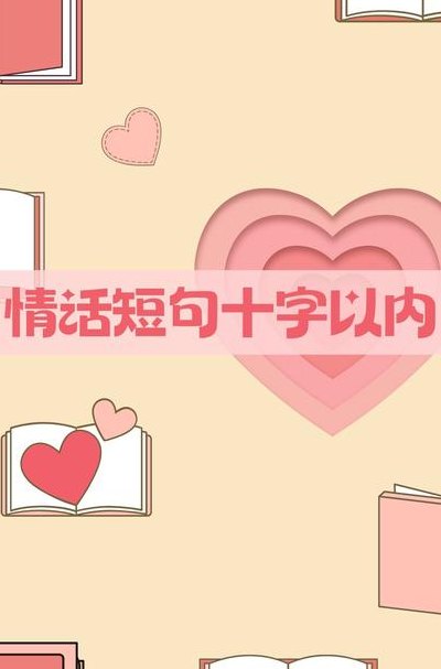 短情话不超过10个字（短情话不超过10个字的句子）