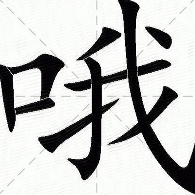 哦第四声怎么组词（哦第四声怎么组词 三年级）