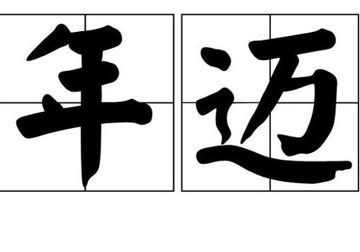 年迈的意思是什么（寻觅的意思是什么）