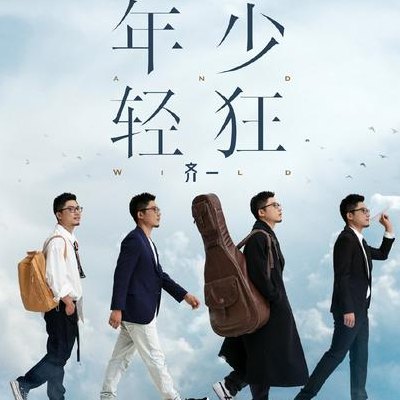 年少轻狂后面接什么（年少轻狂的下一句接什么好）
