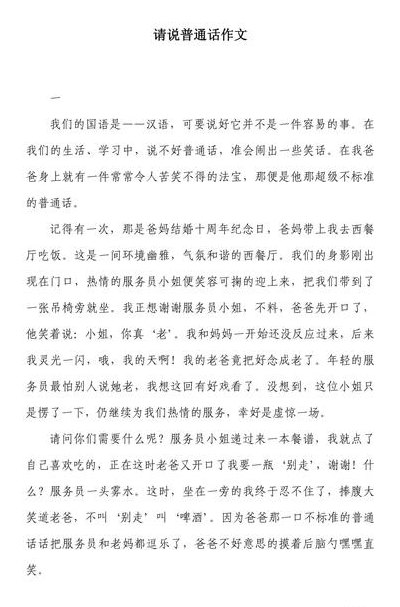 怎么说好普通话（怎么说好普通话作文）