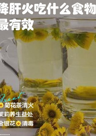 吃什么降肝火（吃什么降肝火不伤脾胃）