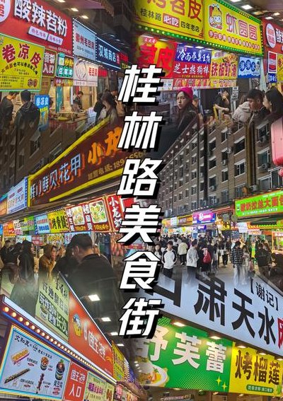 桂林小吃街哪里最有名（桂林 小吃街）