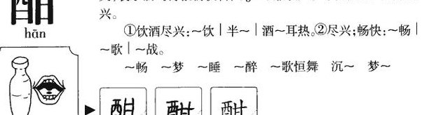 酣怎么读（鬓怎么读）