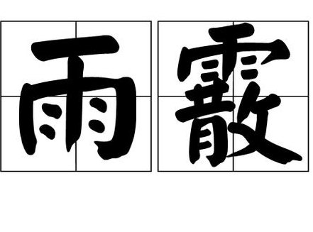 雨下加散念什么（雨下面加个散念什么）