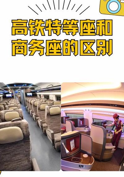 特等座和商务座的区别（特等座和商务座的区别动车）