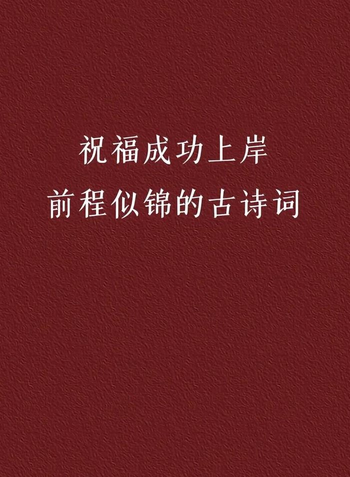 祝福考研成功的诗句（祝福考研成功的诗句唯美）
