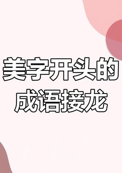 美开头的成语（美开头的成语接龙20个）