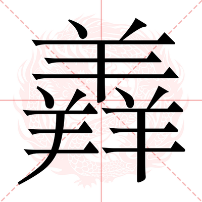 朐字怎么念什么意思（朐姓怎么读）