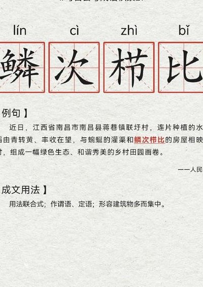 鲮次栉比的意思（鲮次栉节）