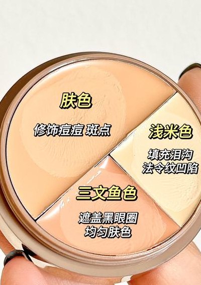 三色遮瑕膏分别遮什么（三色遮暇膏怎么用）
