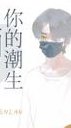 温澜潮生（温澜潮生by白酒精）