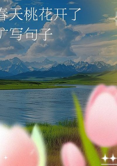 花儿什么的开放了（花儿怎样的开放了写扩句）