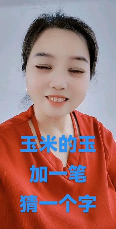 玉加一笔可以写出很多字（玉加一笔可以写成什么）