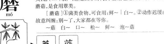 蘑菰的释义（蘑字的意思）