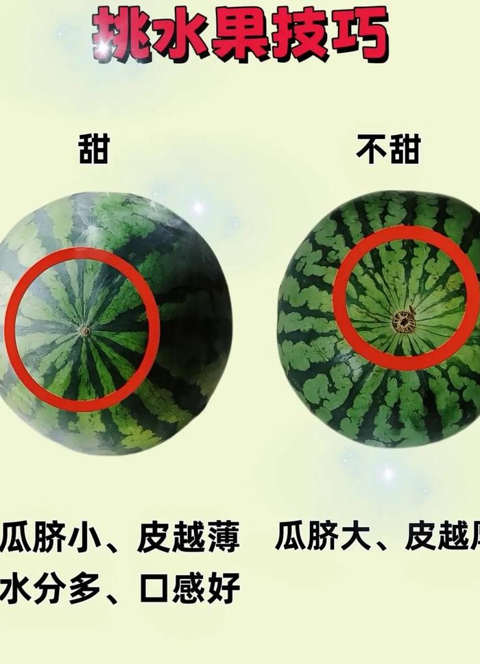 西瓜要怎么挑才甜（西瓜怎么挑选比较甜）