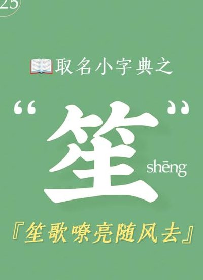 笙字取名是什么含义（笙字在名字中的寓意）