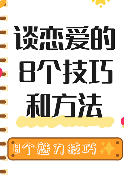 谈恋爱是怎么谈的（谈恋爱怎么谈的会越来越好?）