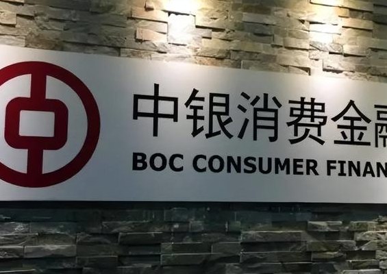中银消费金融有限公司（中银消费金融有限公司正规吗）