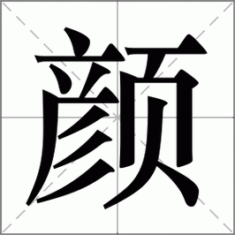 颜开头的成语（颜开头的词语）