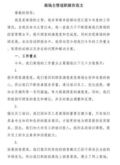 商场管理（商场主管述职报告怎么写 范文）
