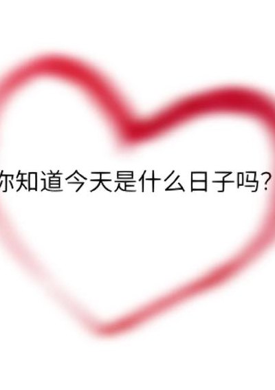 你们知道今天是什么日子吗（那你知道今天是什么日子嘛）