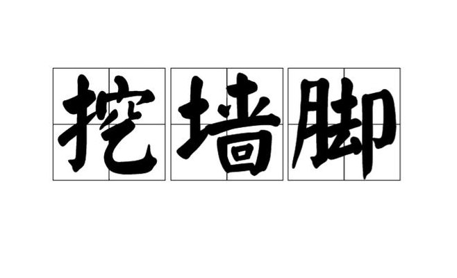 挖墙脚是一种什么行为（挖墙脚是什么心态）