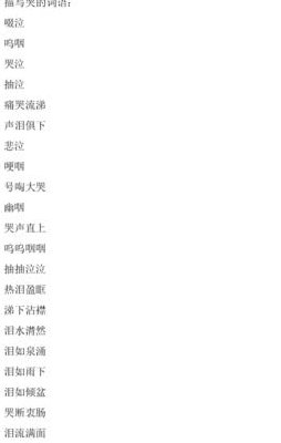 哭得什么填词语（哭得什么填词语一年级下册）