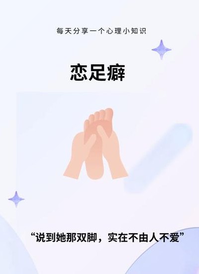 足恋心理诊所（恋足癖心里咨询）