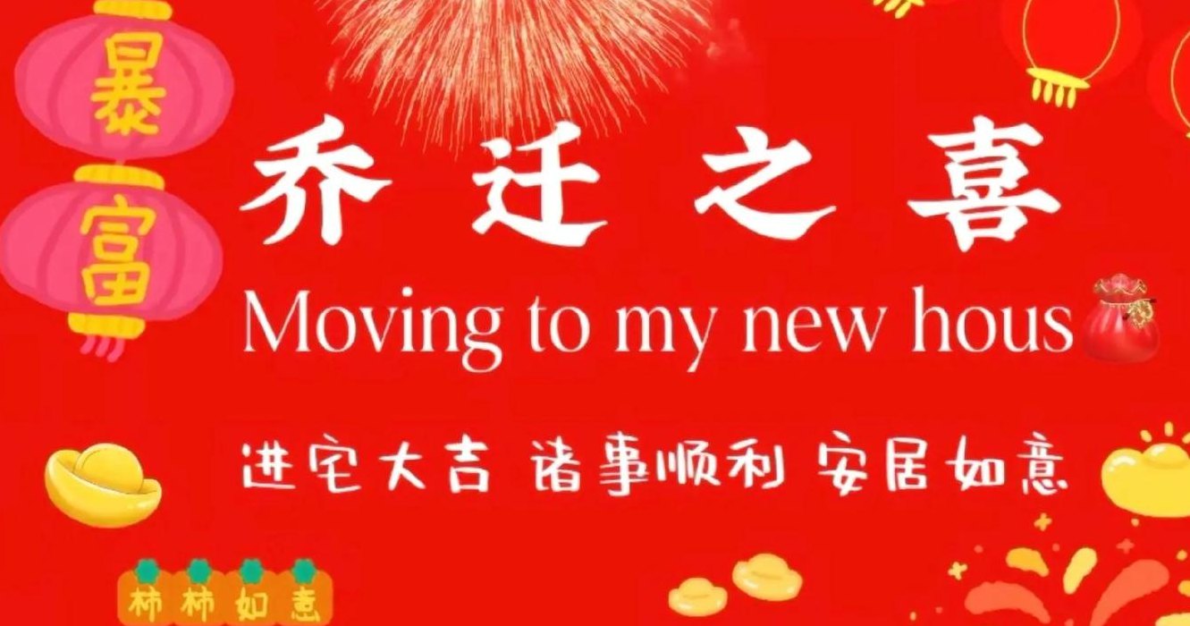 乔迁之喜什么意思（乔迁之喜什么意思解释）