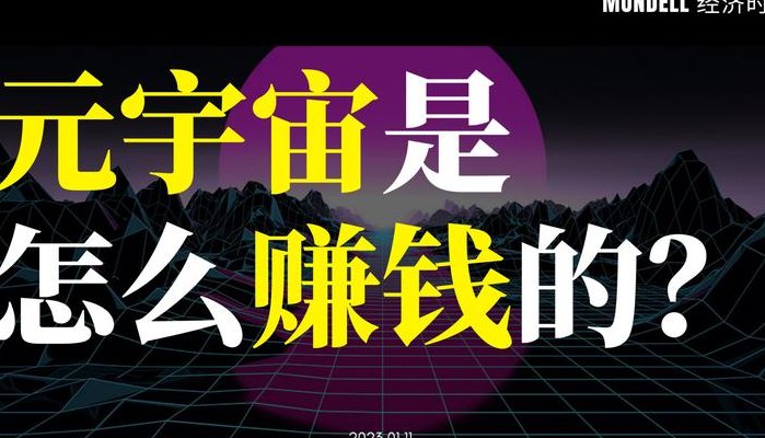 元宇宙怎么赚钱（元宇宙怎么赚钱免费吗）