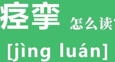 痉挛的正确读音是什么（痉挛的正确读音是什么呢）