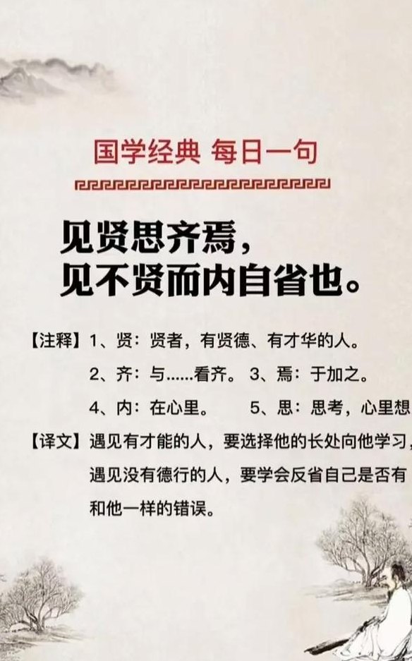 见贤思齐比喻什么人（见贤思齐比喻什么人物和品质）
