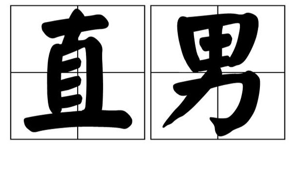 网络词直男是什么意思（直男啥意思?）