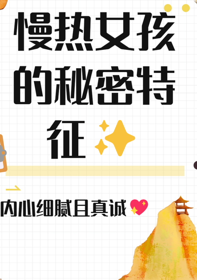 慢热型是什么意思（慢热型女孩的性格特点）