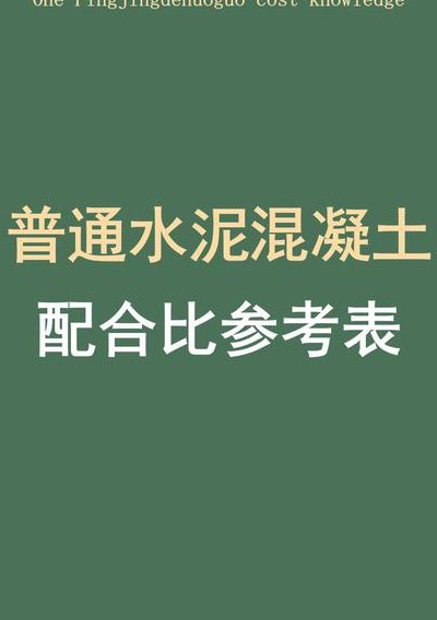 毛石混凝土（毛石混凝土的比例应该是多少）