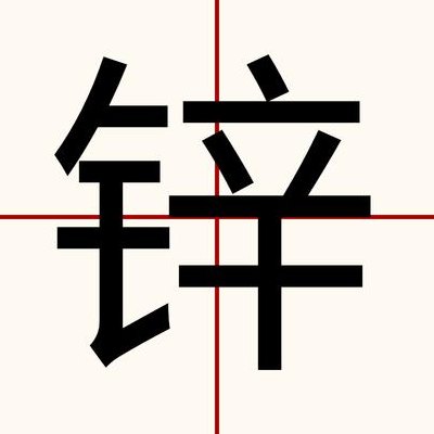 锌是多音字吗怎么读（锌 读音）