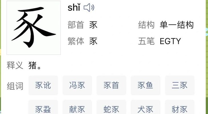 豕和豖怎么读（豕豨读音是什么）